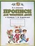 Прописи для читающих детей к "Букварю" Т.М. Андриановой. 1 класс. В четырех тетрадях. Тетрадь № 1 - 1