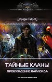 Тайные кланы. Пробуждение вайлорда - 0