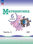 Математика. 6 класс. Учебник. В 2-х частях. Часть 2. Базовый уровень. ФГОС 2021 - 0