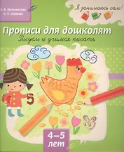 Прописи для дошколят: Рисуем и учимся писать