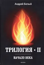 Трилогия II. Начало века. Мемуары