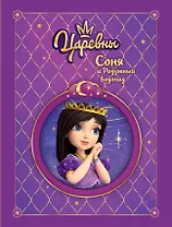 Царевны. Соня и радужный водопад