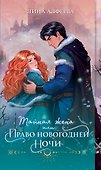 Тайная жена, или Право новогодней ночи - 0