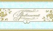 Открытка-Приглашение Свадебное [РР225-0037]