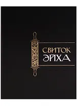 Свиток Эйха