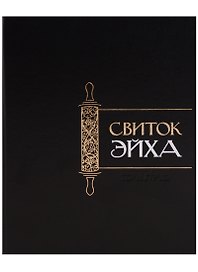 Свиток Эйха