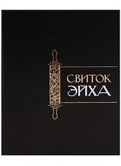 Свиток Эйха