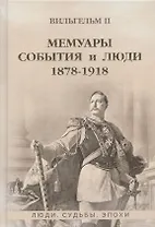 Мемуары. События и люди. 1878-1918