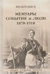 Мемуары. События и люди. 1878-1918