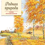 Родная природа. Стихи русских поэтов. Календарь 2026 (ил. В. Канивца)