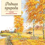 Родная природа. Стихи русских поэтов. Календарь 2026 (ил. В. Канивца)