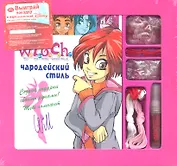 W.I.T.C.H.Чародейский стиль.Вилл