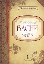 Басни