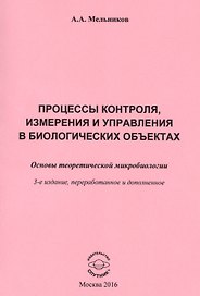 Процессы контроля, измерения и управления в биологических объектах. Основы теоретической микробиологии