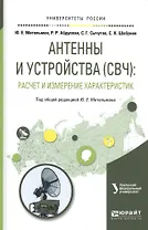 Антенны и устройства (СВЧ) расчет и измерение характеристик Уч. пос. (УР) Мительман
