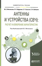 Антенны и устройства (СВЧ) расчет и измерение характеристик Уч. пос. (УР) Мительман