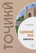 Таджикский язык. Самоучитель - 0
