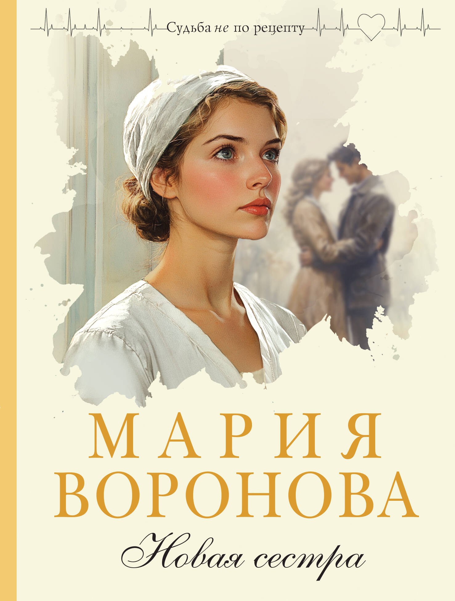 

Новая сестра