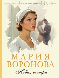 Новая сестра