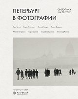 Петербург в фотографии. Светопись на серебре. Из коллекции музея "РОСФОТО"