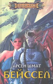 Бейссел
