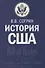 История США. Учебник - 1