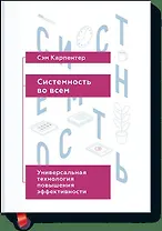 Системность во всем. Универсальная технология повышения эффективности