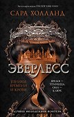 Эверлесс. Узники времени и крови - 0