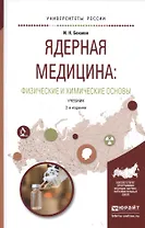 Ядерная медицина Физические и химические основы Учебник (2 изд) (УР) Бекман