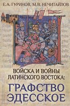 Войска и войны Латинского Востока: графство Эдесское