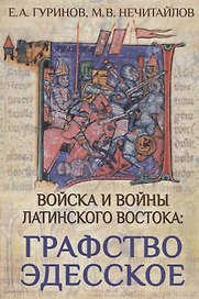 Войска и войны Латинского Востока: графство Эдесское