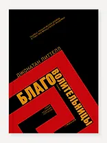 Благоволительницы