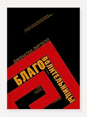 Благоволительницы