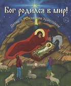 Бог родился в мир! Детям о Рождестве Христовом - 0