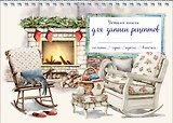 Уютная книга для записи рецептов. Кот у камина