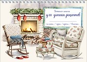 Книга для записи кулинарных рецептов, Эксмо, «Кот у камина», горизонтальная, А5, 56 листов