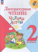 Литературное чтение. Читаем летом. 2 класс. Учебное пособие - 0