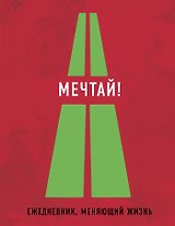 Мечтай! (Ежедневник творческого человека) (Нон-фикшн 2016)