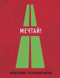 Мечтай! (Ежедневник творческого человека) (Нон-фикшн 2016)