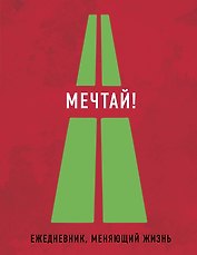 Мечтай! (Ежедневник творческого человека) (Нон-фикшн 2016)