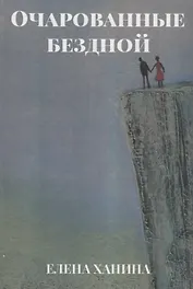 Очарованные бездной