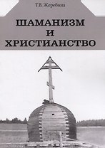 Шаманизм и христианство (на материале религии народа саха XVII-XX вв.)