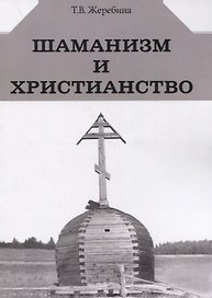 Шаманизм и христианство (на материале религии народа саха XVII-XX вв.)