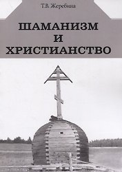 Шаманизм и христианство (на материале религии народа саха XVII-XX вв.)