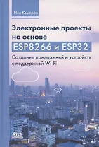 Электронные проекты на основе ESP8266 и ESP32. Создание приложений и устройств с поддержкой Wi-Fi