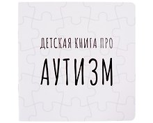 Детская книга про АУТИЗМ