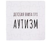 Детская книга про АУТИЗМ