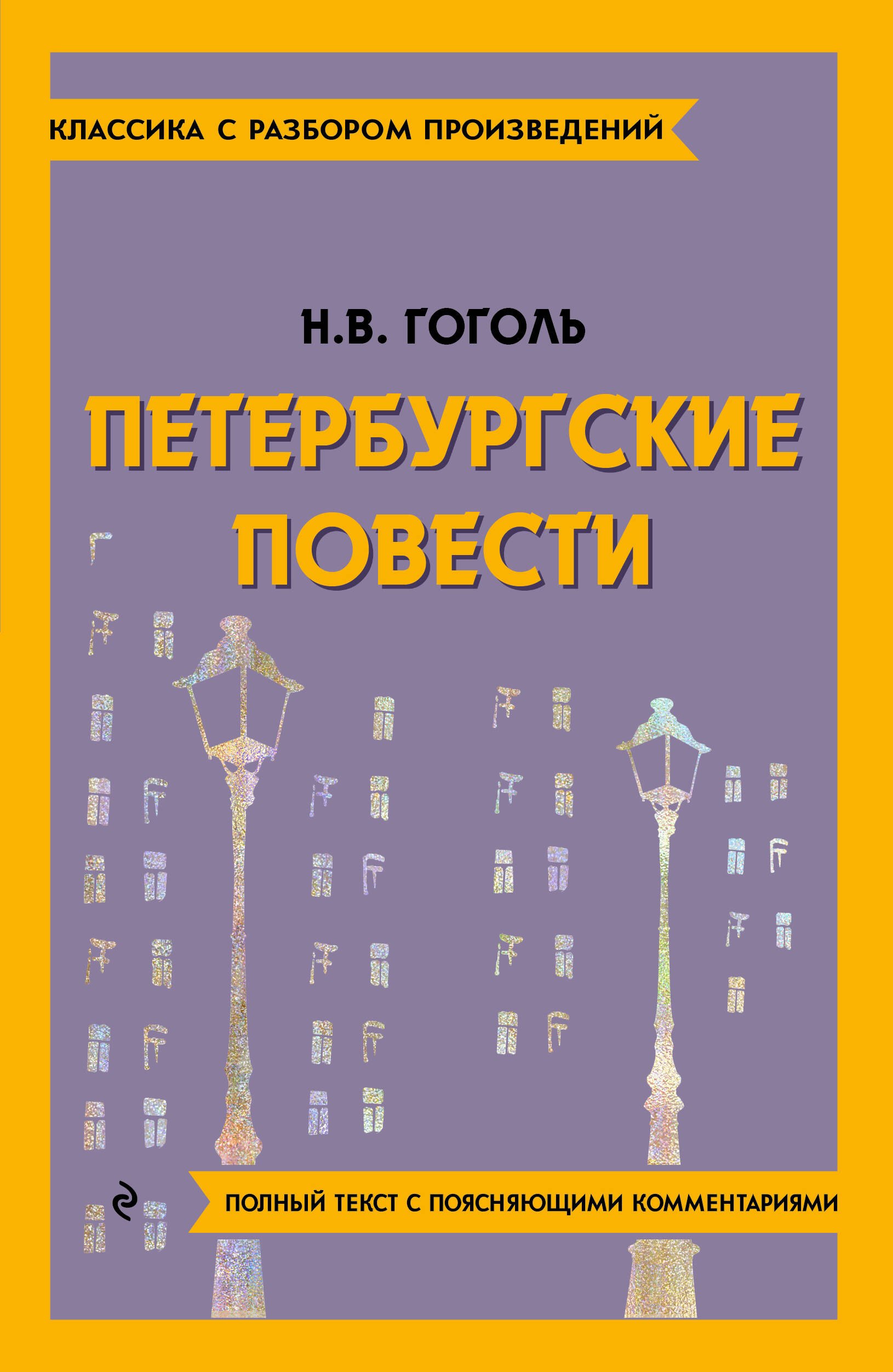 

Петербургские повести