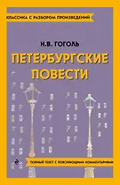 Петербургские повести