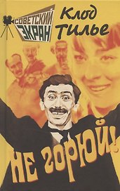 Не горюй!
